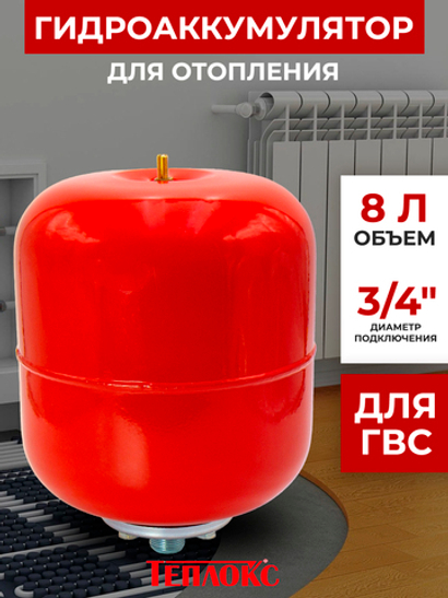 Расширительный бак 8 л для отопления / РБ-8 TEPLOX / подключение 3/4", горловина 63 мм