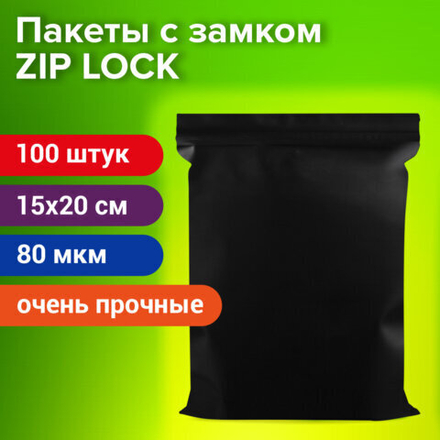 Пакеты ZIP-LOCK очерь прочные, комплект 100 шт., 150x200 мм,, 80 мкм,черные, BRAUBERG, 608930