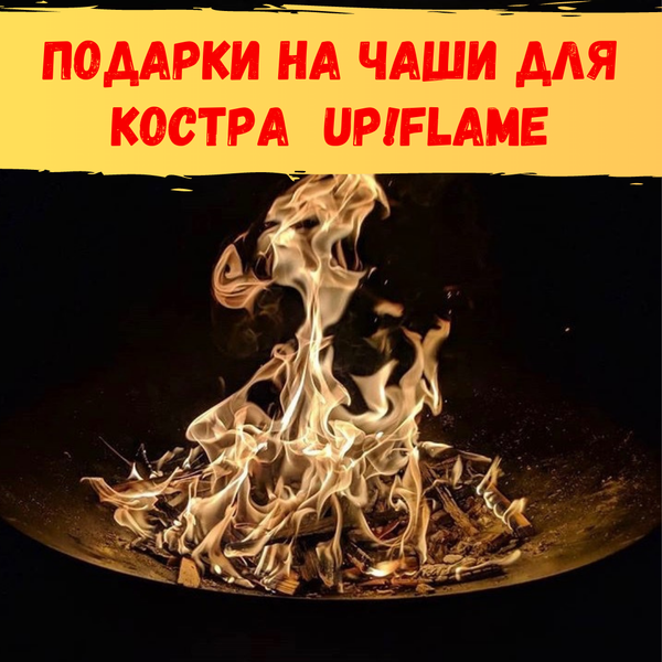 Акция на костровые чаши Up!Flame (завершена)