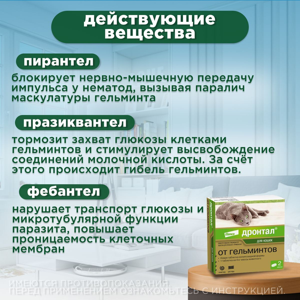 Таблетки от гельминтов для кошек, Дронтал 2 таблетки в упаковке, Пирантел эмбонат/Празиквантел.