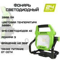 Фонарь светодиодный Greenworks, Арт. 3401307, 24V / 220V