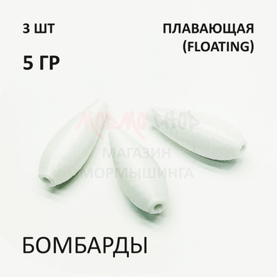Комплект бомбард для мормышинга 3 шт - 5 гр плавающая сбирулино