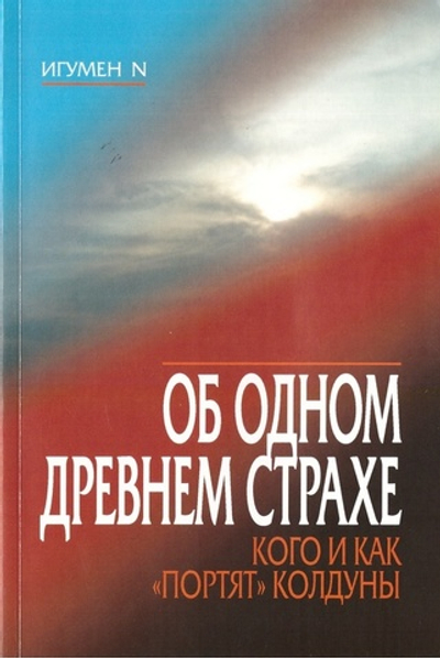 Об одном древнем страхе. Игумен N.