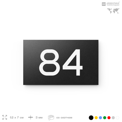 Табличка с номером 84 на дверь квартиры, для офиса, кабинета, аудитории, склада, черная 120х70 мм, Айдентика Технолоджи