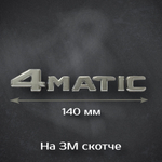 Шильдик 4 MATIC Mercedes-Benz / Надпись 4 МАТИК Мерседес 140 мм