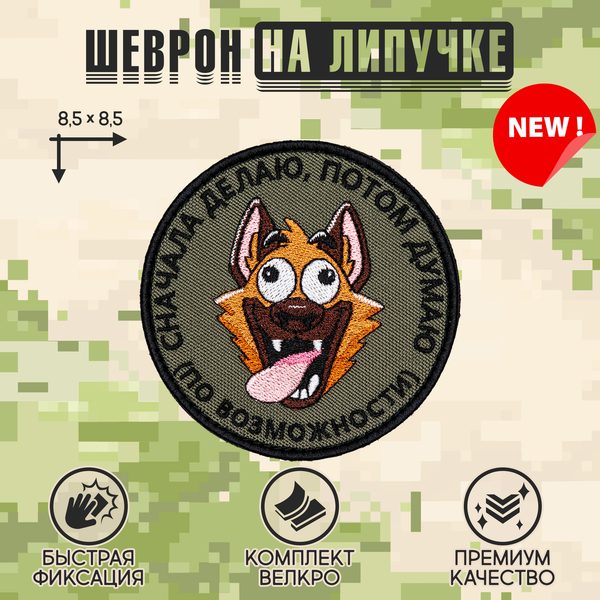 Нашивка на одежду, патч, шеврон на липучке "Сначала делаю" 8,5х8,5 см