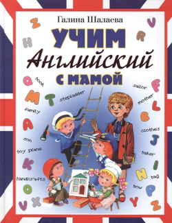Учим английский с мамой, изд.: АСТ, авт.: Шалаева Г.П., серия.: Шалаева.Англ.д/детей.