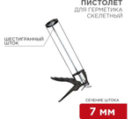ПИСТОЛЕТ Д/ГЕРМЕТИКА REXANT 310МЛ СКЕЛЕТНЫЙ С ФИКСАТОРОМ 7ММ 12-7201