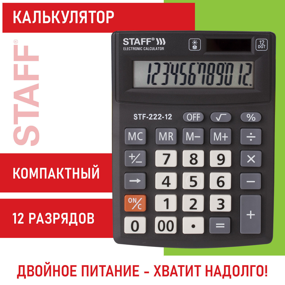 Калькулятор настольный STAFF PLUS STF-222 компактный (138x103 мм) 12 разрядов двойное питание (2 штуки в упаковке)