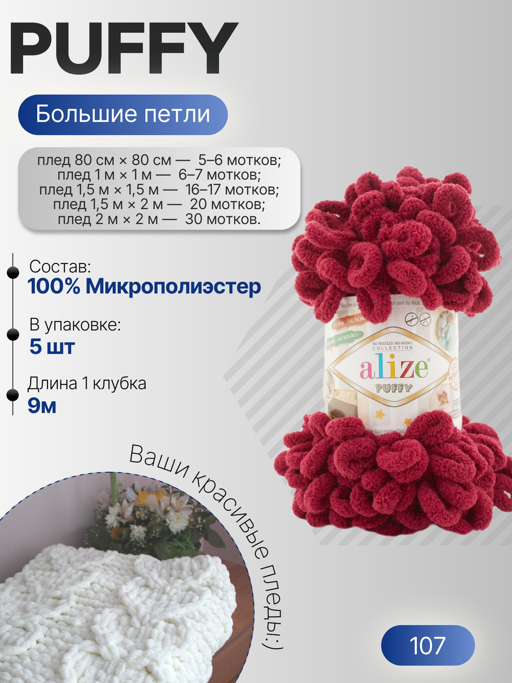 Пуффи (Puffy) пряжа Alize 100%микрополиэстер 5х100г/9,2 м 107 вишня