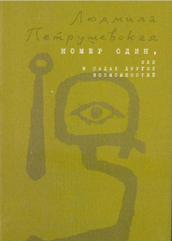 Номер Один, Или В Садах Других Возможностей (Петрушевская Людмила)