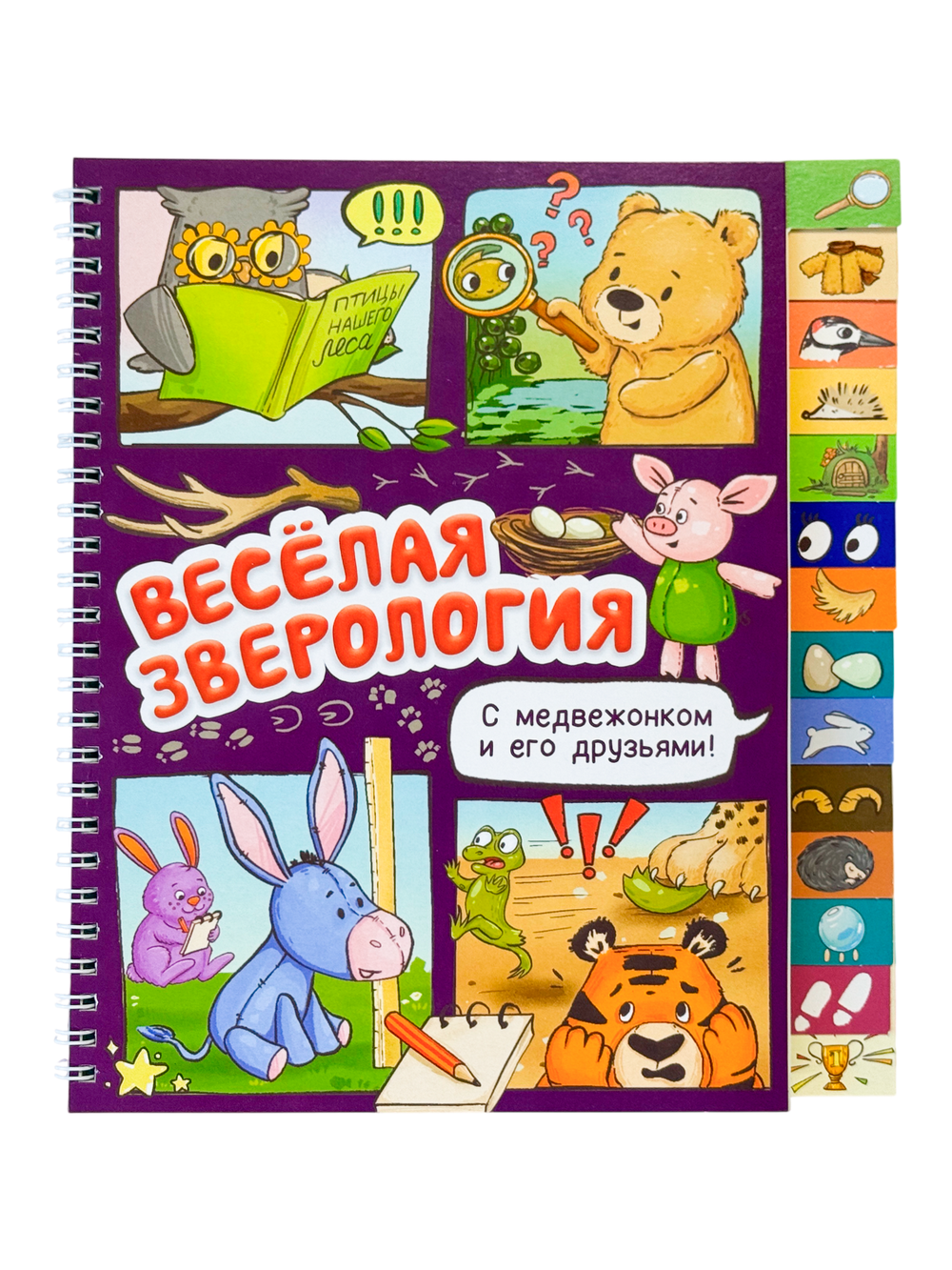 Книга с рубрикатором на пружине "Весёлая зверология"