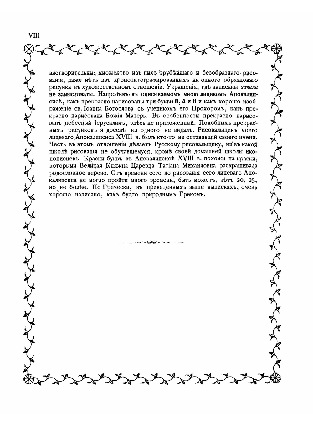 Апокалипсис XIV в. | Амфилохий