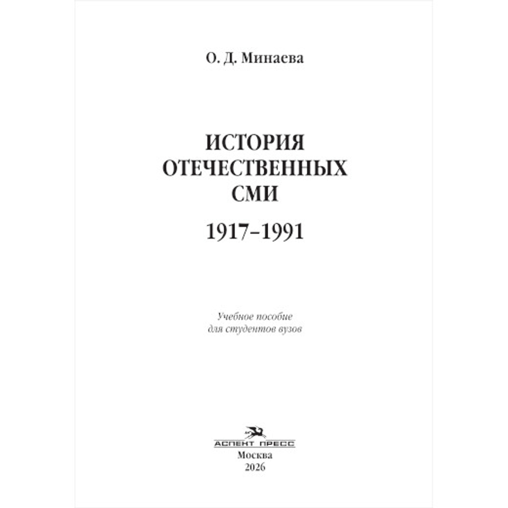 Минаева О. Д. История отечественных СМИ. 1917–1991