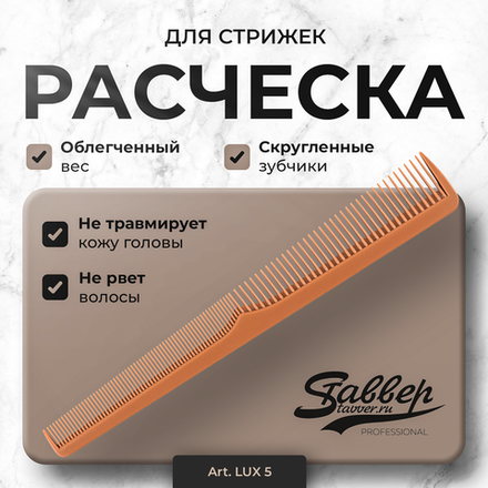 Расческа для стрижек Stavver LUX 5
