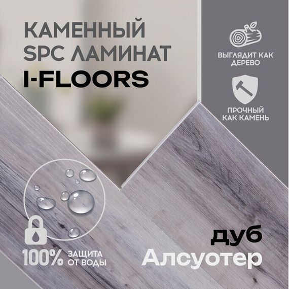 SPC ламинат I-Floors High - Дуб Алсуотер (2.06)