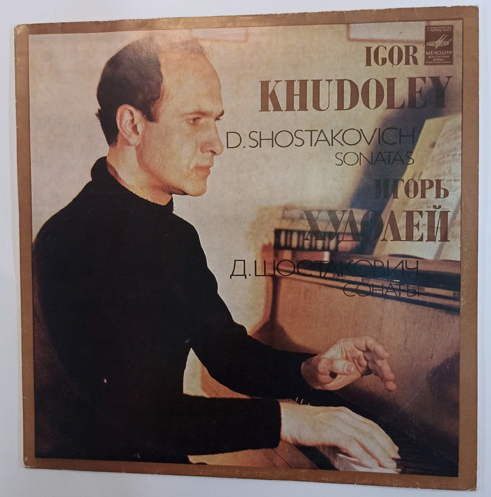 Винтажная виниловая пластинка Igor Khudoley Игорь Худолей Д. Шостакович D. Shostakovich Сонаты Sonatas Nos 1 And 2 (СССР 1983)