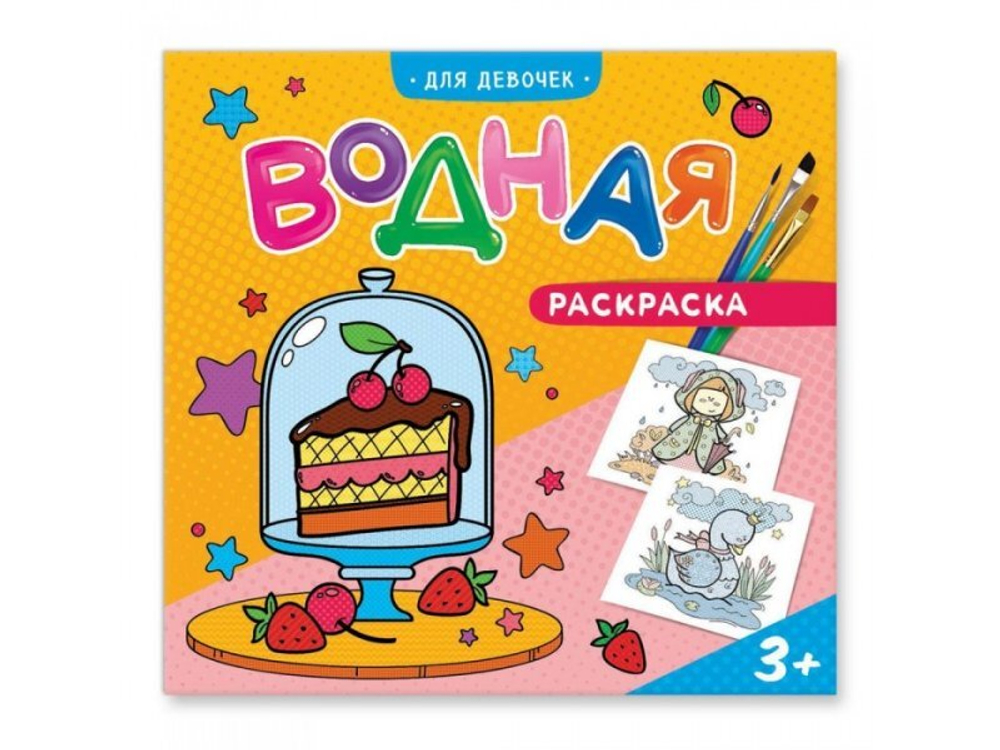 Раскраска водная Для девочек