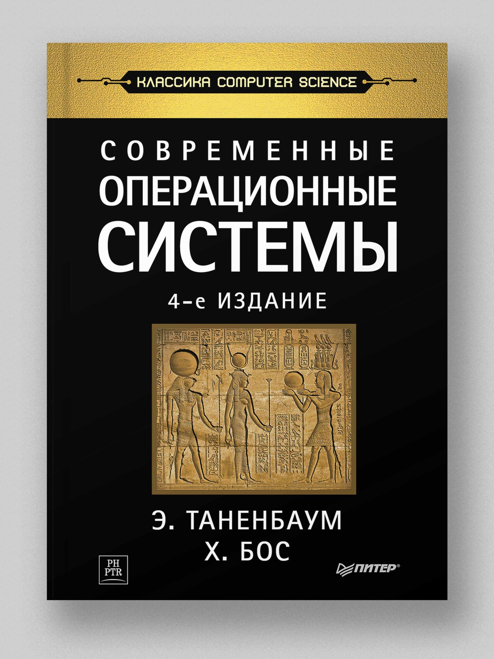 Современные операционные системы. 4-е изд.