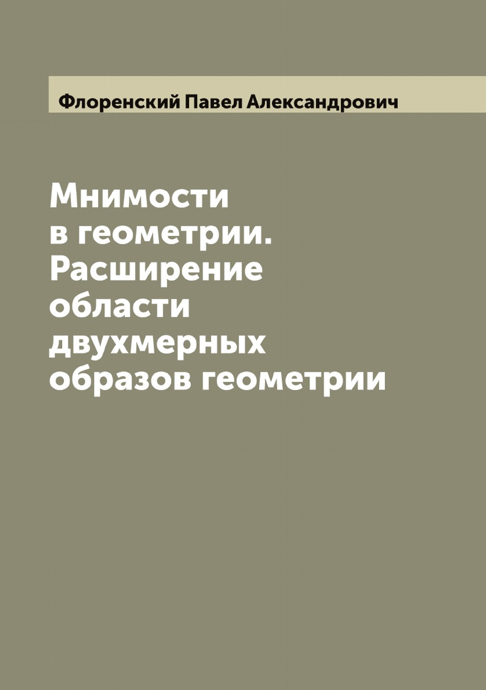 Мнимости в геометрии. Расширение области двухмерных образов геометрии | Флоренский Павел Александрович