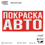 Рекламная вывеска баннер ПОКРАСКА АВТО, для автосервиса, SIlverPlane x Айдентика Технолоджи