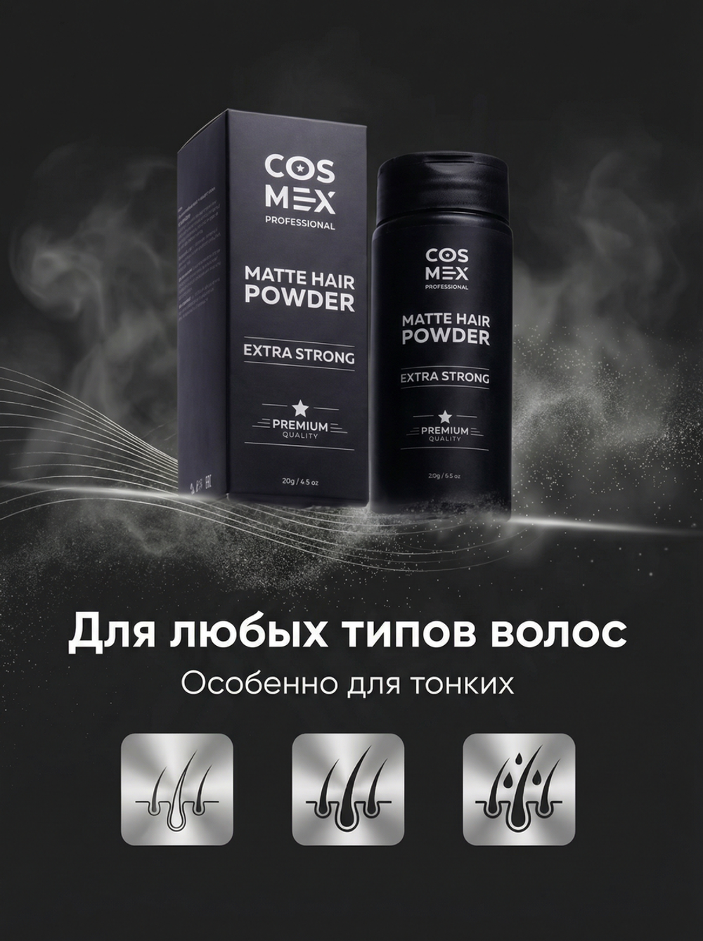 COSMEX Matte Hair Powder Матирующая стайлинг пудра для волос сильной фиксации 20 г.