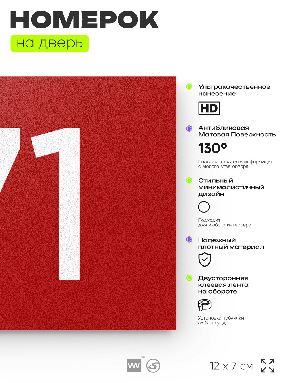 Номер на дверь 171, табличка на дверь для офиса, квартиры, кабинета, аудитории, склада, красная 120х70 мм, Айдентика Технолоджи