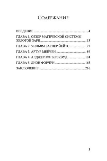 Беседуя с богами. Оккультизм в трудах Уильяма Батлера Йейтса, Артура Мейчена, Алджернона Блэквуда и Дион Форчун. Сьюзан Джонстон Граф