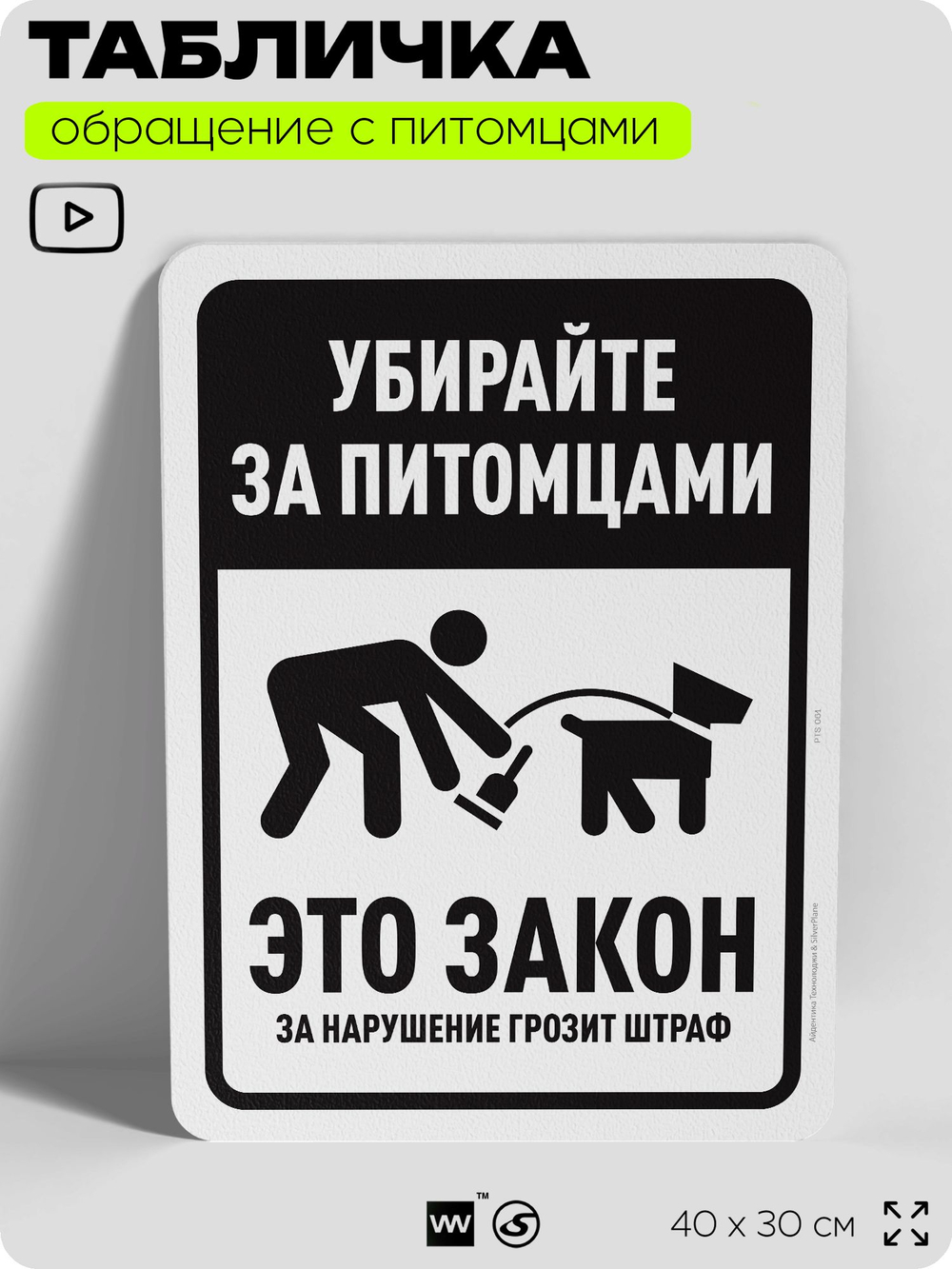 Табличка "Убирайте за питомцами" на дверь и забор, для двора, дома, подъезда, 40х30 см, Silver Plane x Айдентика Технолоджи
