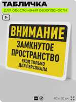 Табличка для обеспечения безопасности "Внимание, замкнутое пространство", для офиса, по охране труда для предприятия, организаций, 40х30 см, Silver Plane x Айдентика Технолоджи