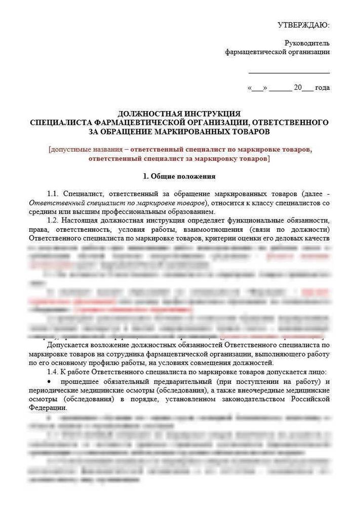 Должностная инструкция ответственного за маркировку фармацевтического склада