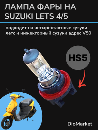 лампа фары сузуки летс 4 четырехтактный 35/30w цоколь HS5