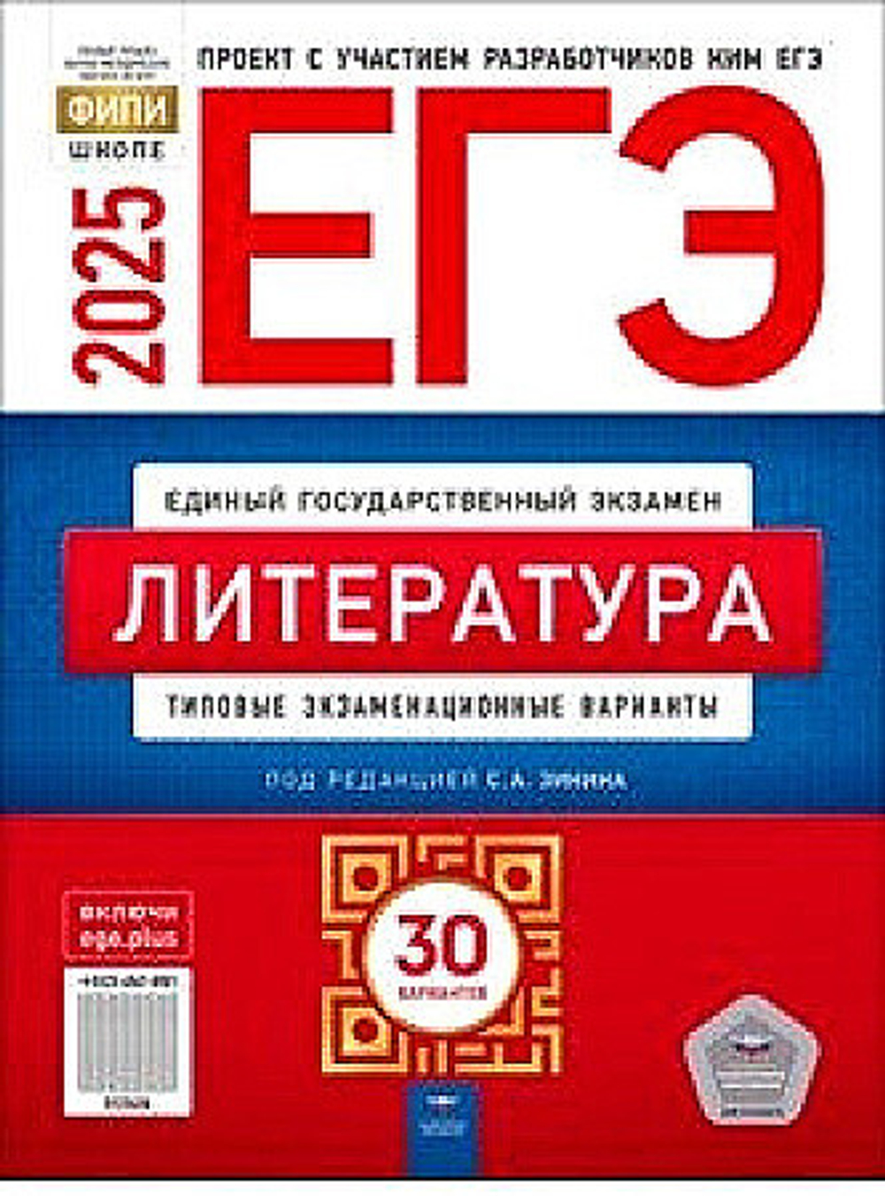 НО. ЕГЭ-2025. Литература: типовые экзаменационные варианты: 30 вариантов Зинин