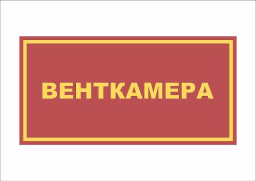 Табличка на дверь ВЕНТКАМЕРА