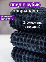Двуспальное покрывало плед 200x220 см (Евро) кубик.