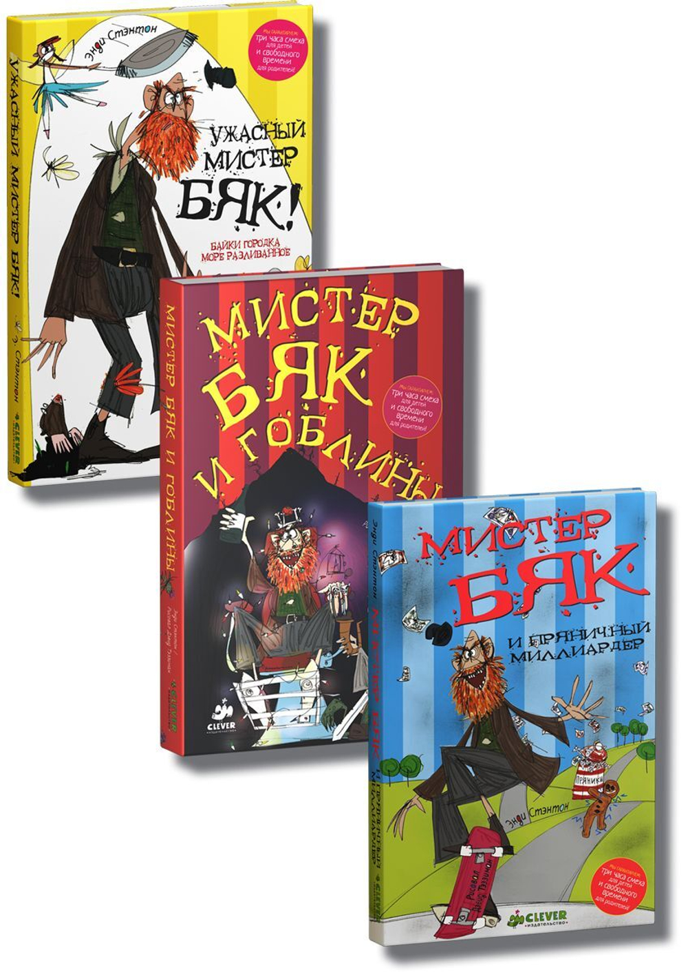 Комплект "Мистер Бяк" (3 книги)