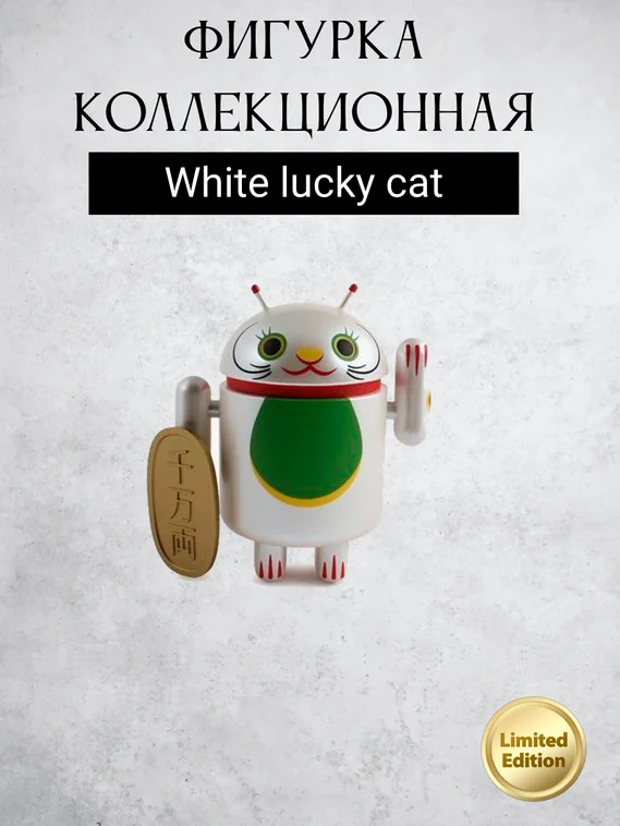 Android Mini Collectible Figure Lucky Cat Series робот коллекционный (White lucky cat)