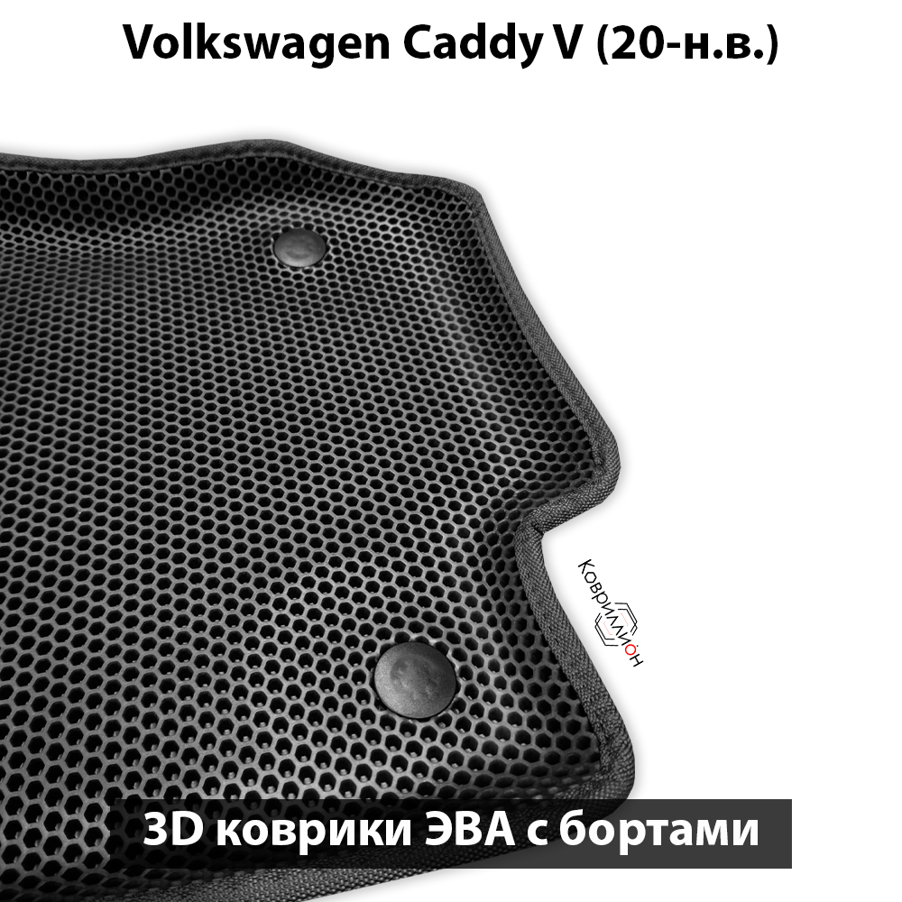 Передние автомобильные коврики ЭВА с бортами для Volkswagen Caddy V (20-н.в.)