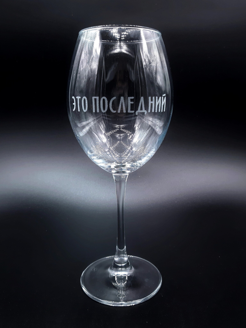 Винный бокал «Это последний»