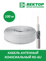 Кабель антенный RG-6 Вектор бухта 100м уп.6
