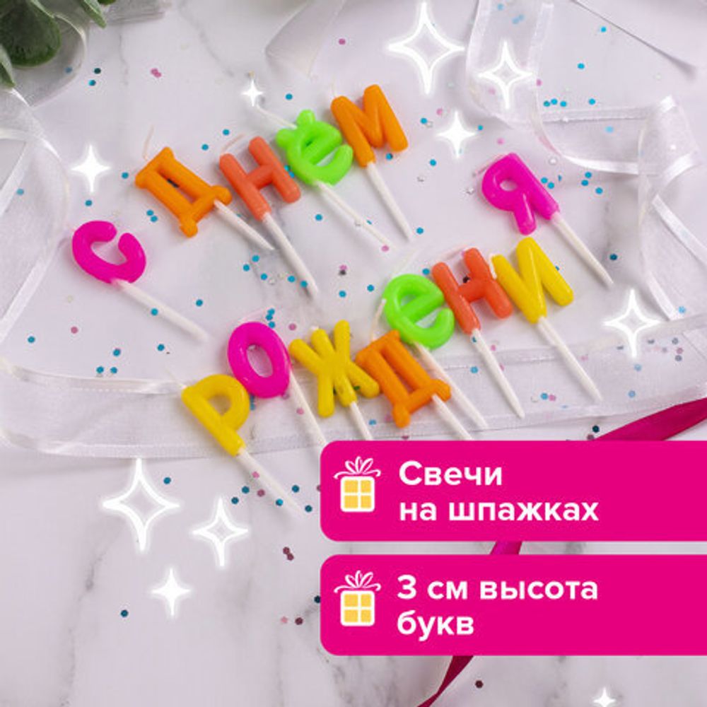 Свечи-буквы для торта на шпажках "С Днем рождения", 13 шт., 3 см, ЗОЛОТАЯ СКАЗКА, 591462