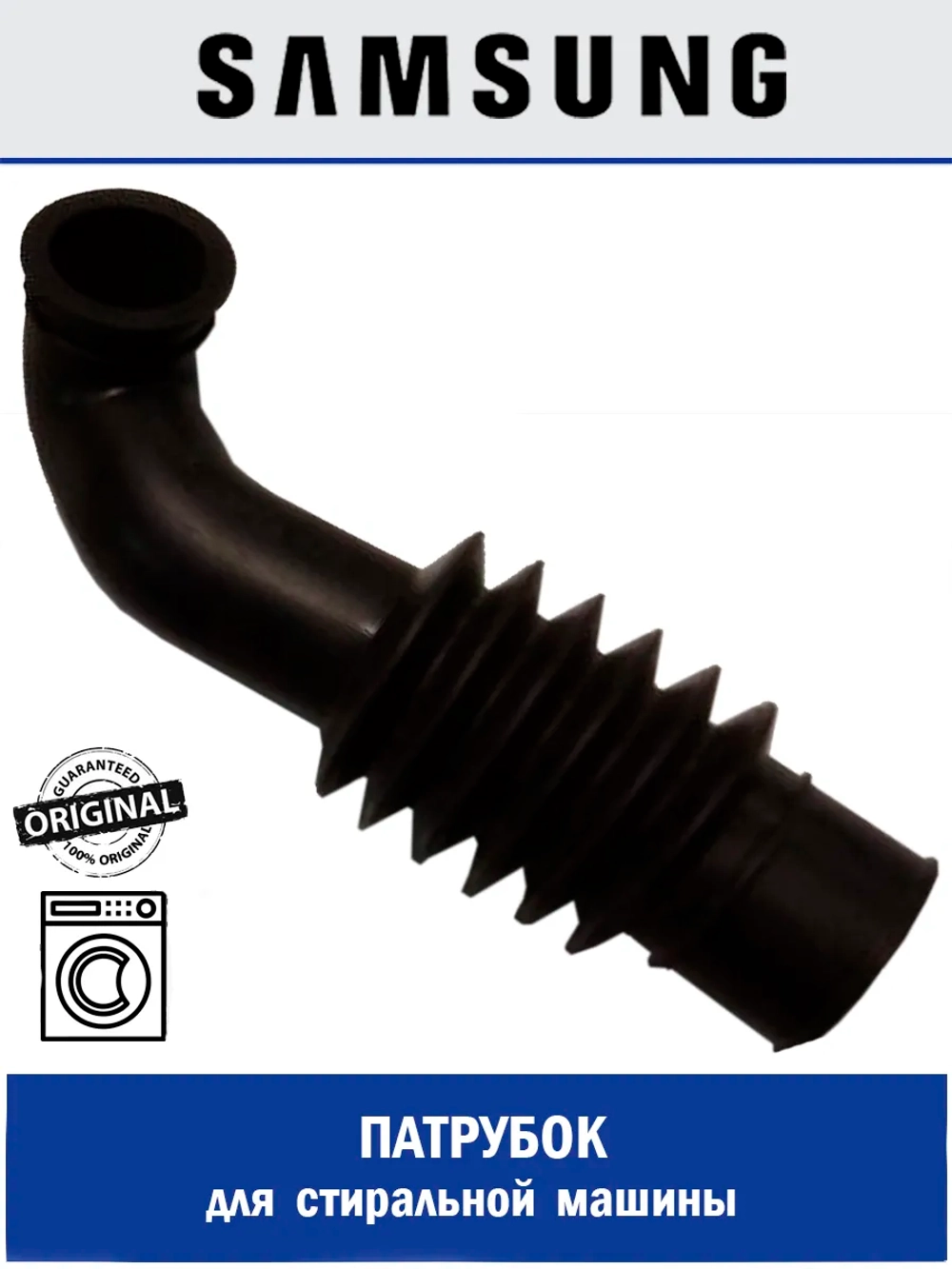 Патрубок для стиральной машины - DC67-00285A Samsung