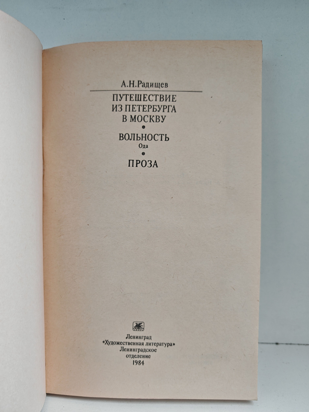 Путешествие из Петербурга в Москву