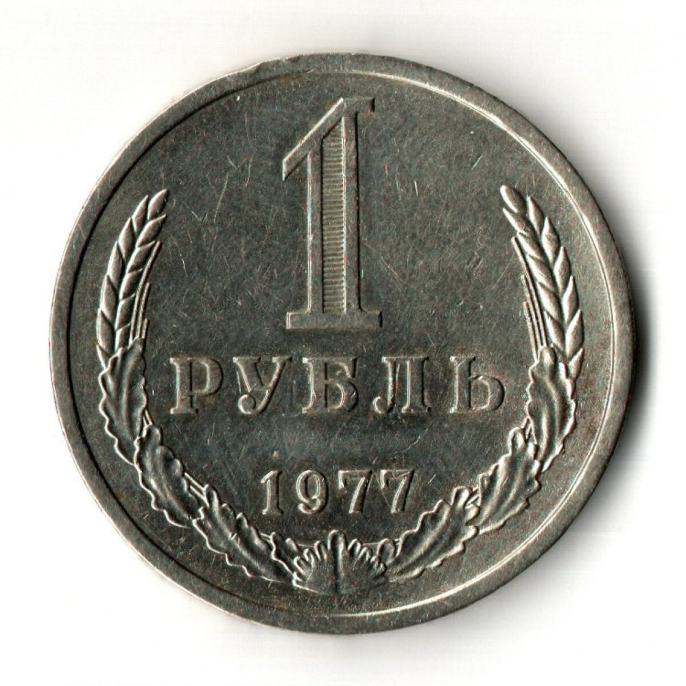 1 рубль 1977 год