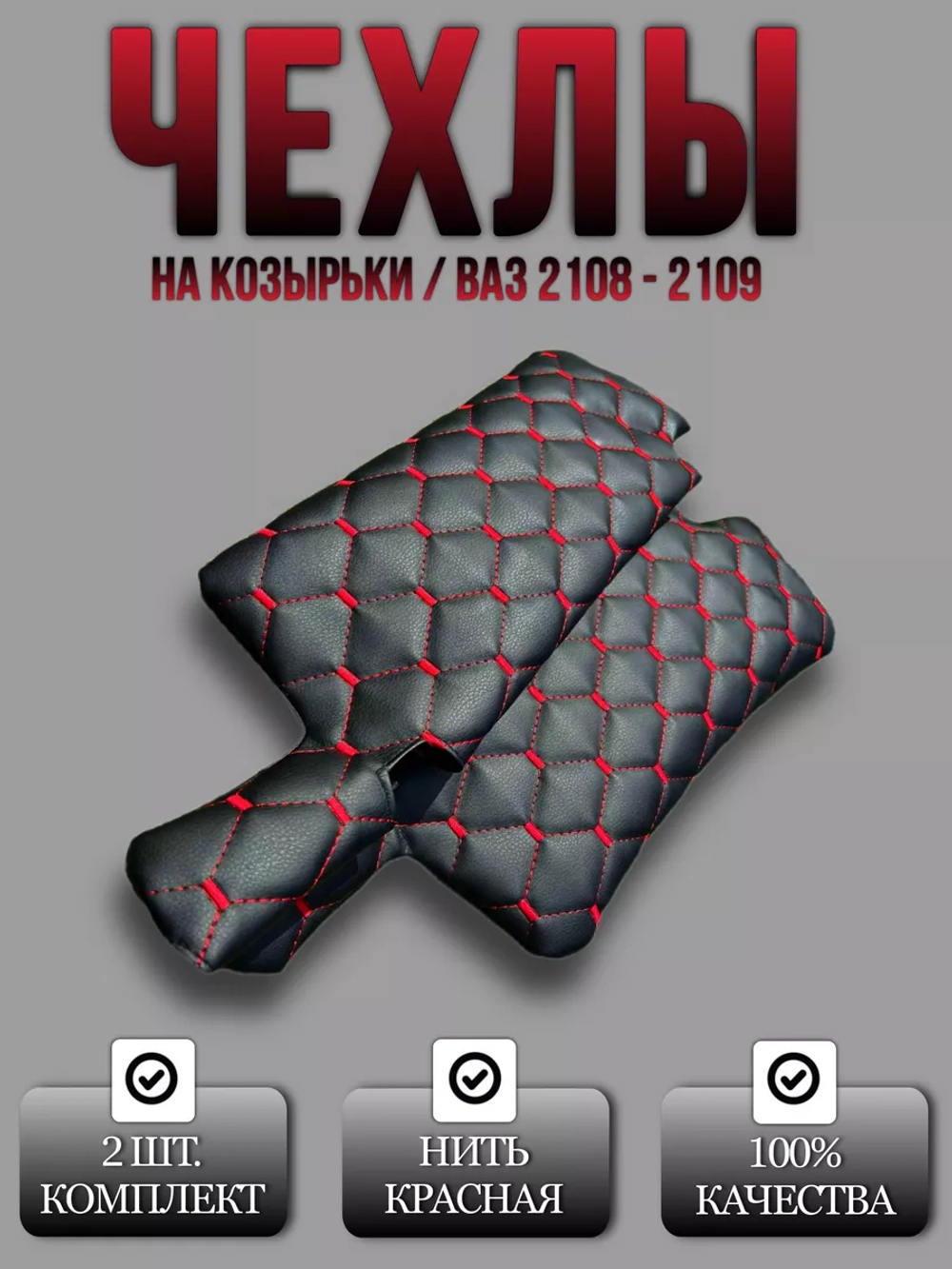 Чехлы на козырьки ВАЗ 2108-21099, 2113-2115 (красный Рубин)