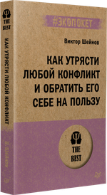 Как утрясти любой конфликт и обратить его себе на пользу (#экопокет)
