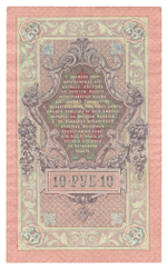 Russian Empire, 10 Rubles, Governor Shipov, Cashier Metz, 1909 (РИ 359950)