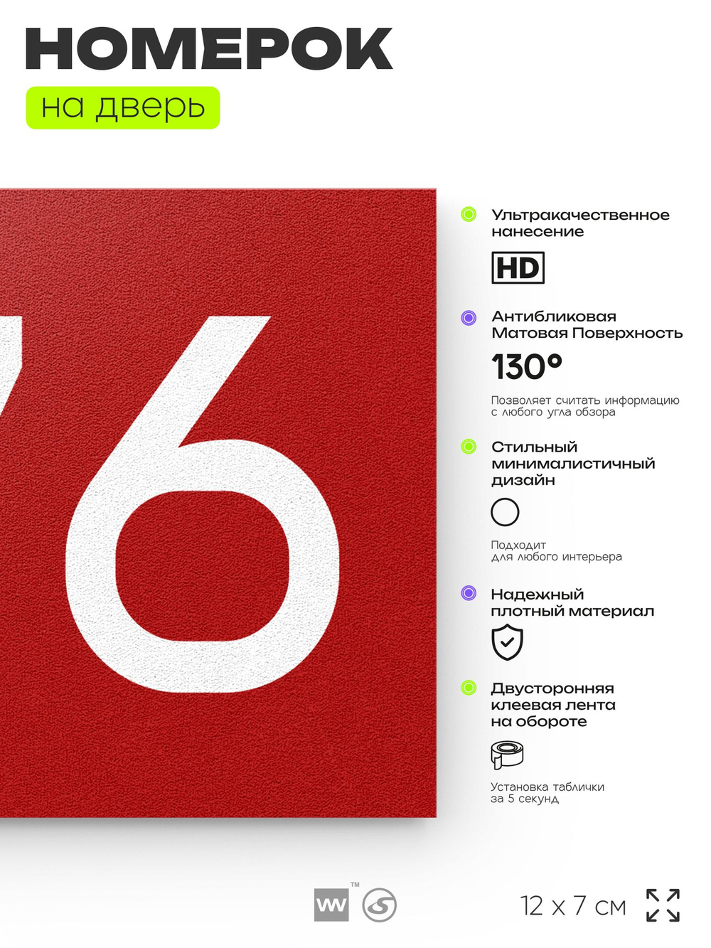 Номер на дверь 676, табличка на дверь для офиса, квартиры, кабинета, аудитории, склада, красная 120х70 мм, Айдентика Технолоджи