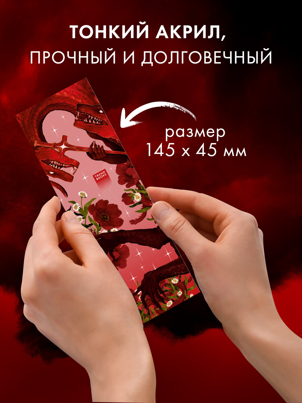 #Trendbooks_special. Прозрачная закладка "Красный дракон" по трилогии Анны Джейн "Нежеланная невеста"