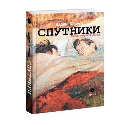 Спутники. Рассыпающийся роман. Вадим Климов